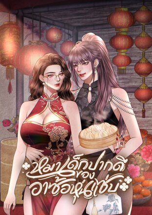 หมาเด็กปากดีของอาซ้อหุ่นแซ่บ