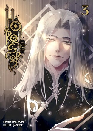 Horoscope...บ้านหลังคาแดงมีซินแสสกุลหง เล่ม 3 (จบ)