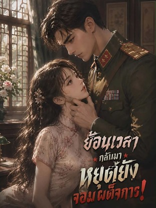 ย้อนเวลากลับมาหยุดยั้งจอมเผด็จการ