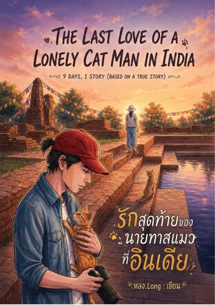 รักสุดท้ายของนายทาสแมวที่อินเดีย