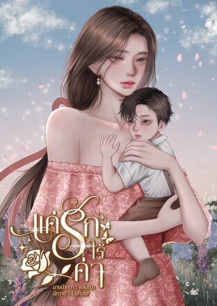 แค่รักไร้ค่า