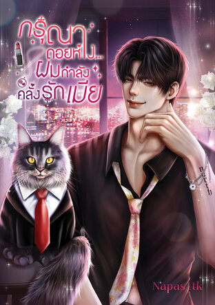 กรุณาถอยห่าง...ผมกำลังคลั่งรักเมีย