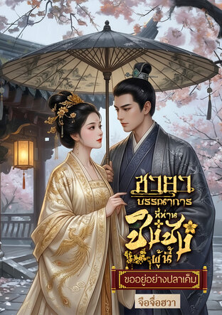 ชายาบรรณาการที่ท่านชิงชังผู้นี้ขออยู่อย่างปลาเค็ม