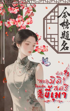 ทะลุมิติทั้งที ไฉนเป็นสตรีขี้เมา