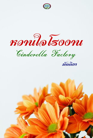 หวานใจโรงงาน Cinderella Factory
