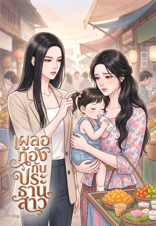 เผลอท้องกับประธานสาว
