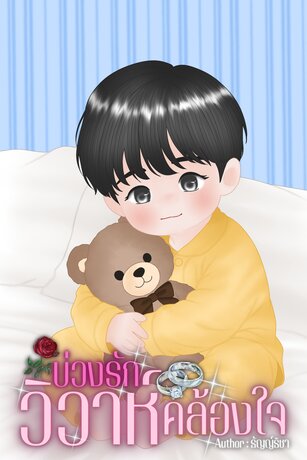 บ่วงรักวิวาห์คล้องใจ
