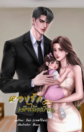 หวงรักเมียไร้ทะเบียน