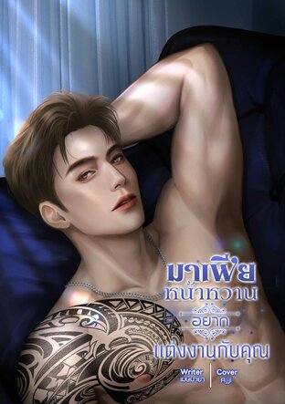 มาเฟียหน้าหวานอยากแต่งงานกับคุณ [พาร์ท เรื่องราวของเรา] เล่ม 1