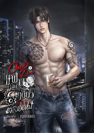 One Day แฟนกันวันเดียว หรือตลอดไป.