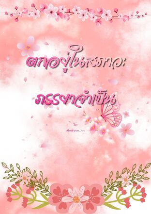 ตกอยู่ในสภาวะภรรยาจำเป็น
