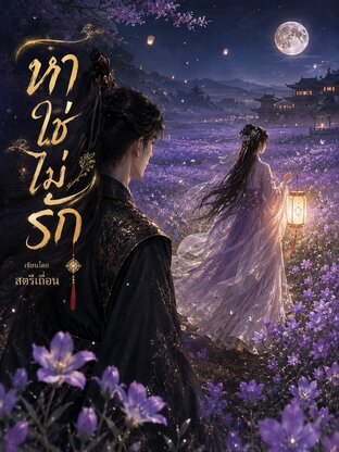 หาใช่ไม่รัก
