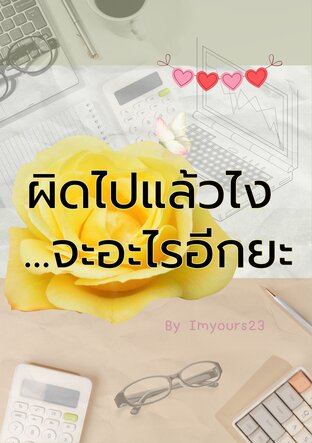 ผิดไปแล้วไง... จะอะไรอีกยะ