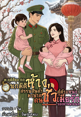 ทะลุมิติยุค80:พกมิติห้างสรรพสินค้ามาฟาดคนชั่ว สู่ตำแหน่งเมียรักของท่านนายพล