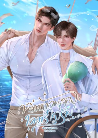 พี่ดาราคนสวยโคตรใจร้าย (ธัญ x ขนมจีน)