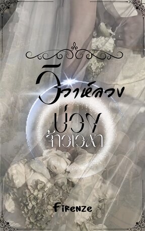 วิวาห์ลวงบ่วงจ้าวเวหา