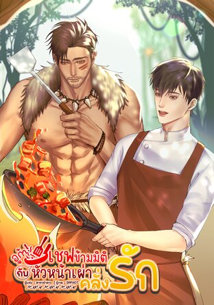 อูก้า! เชฟข้ามมิติกับหัวหน้าเผ่าคลั่งรัก