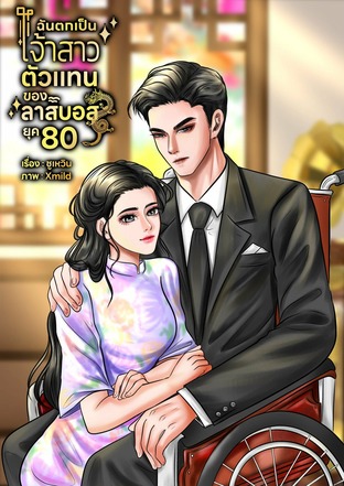 ฉันตกเป็นเจ้าสาวตัวแทนของลาสบอสยุค80