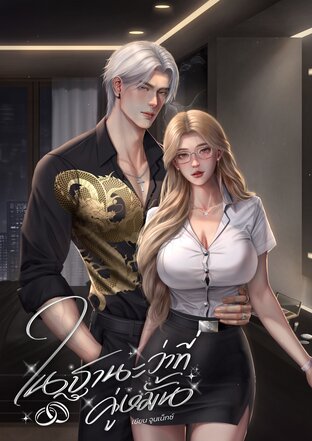 ในฐานะว่าที่คู่หมั้น