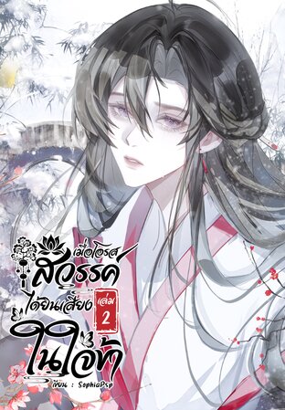 เมื่อโอรสสวรรค์ได้ยินเสียงในใจข้า เล่ม 2 จบ