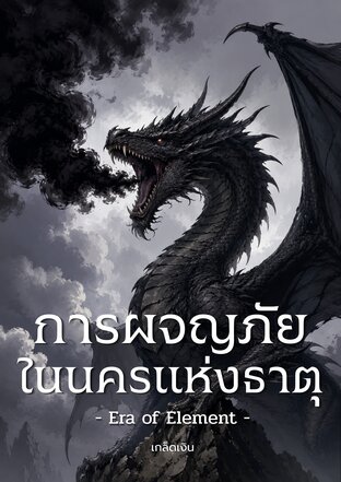 การผจญภัยในนครแห่งธาตุ