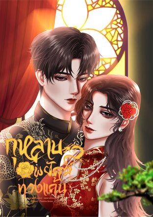 กุหลาบพยัคฆ์ทวงแค้น