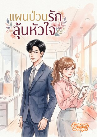 แผนป่วนรัก ลุ้นหัวใจ