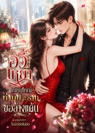 อวี้เหยาคุณหนูใหญ่ท่านประธานขอล้างแค้น