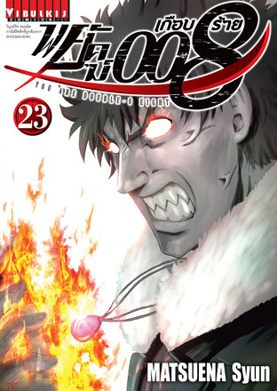 พยัคฆ์เกือบร้าย 008 เล่ม 23