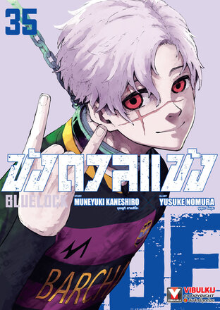BLUE LOCK ขังดวลแข้ง เล่ม 35