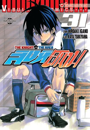 สิงห์สนาม The Knight in The Area เล่ม 31