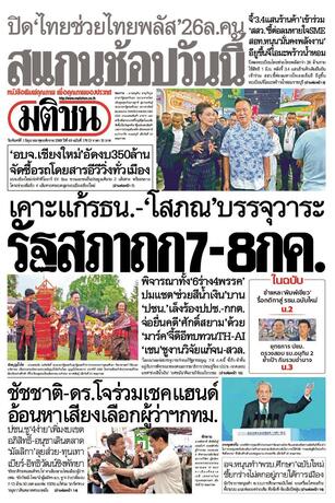 หนังสือพิมพ์มติชน วันจันทร์ที่ 1 มิถุนายน พ.ศ.2569