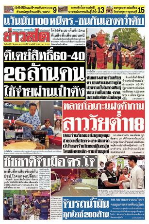 หนังสือพิมพ์ข่าวสด วันจันทร์ที่ 1 มิถุนายน พ.ศ.2569