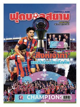 ฟุตบอลสยามรายปักษ์ ฉบับที่ 16