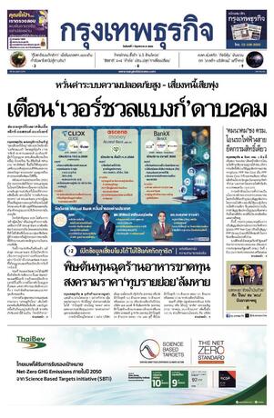 กรุงเทพธุรกิจ วันจันทร์ที่ 1 มิถุนายน พ.ศ.2569