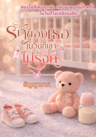 รักของเธอในวันที่เขาไม่รู้จัก