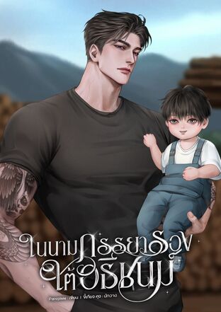 ในนามภรรยารองใต้อธิชนม์