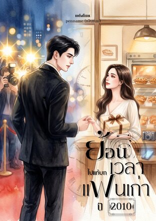ย้อนเวลาไปแก้บทแฟนเก่าปี 2010