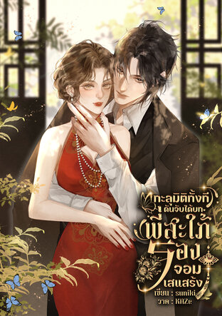 ทะลุมิติทั้งที ดันจับได้บทพี่สะใภ้รองจอมเสแสร้ง ยุค80