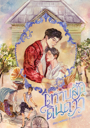 ตราบสิ้นดินดาว