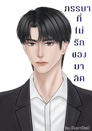 ภรรยาที่ไม่รักของมาลิค