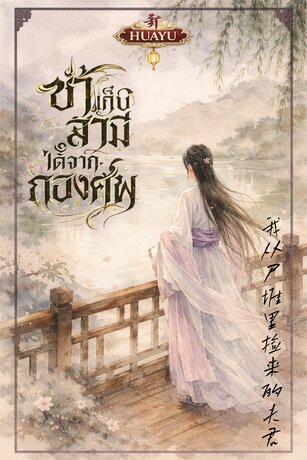 ข้าเก็บสามีได้จากกองศพ 我从尸堆里捡来的夫君