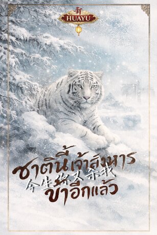 ชาตินี้เจ้าสังหารข้าอีกแล้ว 今生你又杀我