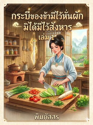 กระบี่ของข้ามีไว้หั่นผัก มิได้มีไว้สังหาร เล่ม 1