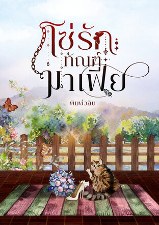 โซ่รักทัณฑ์มาเฟีย