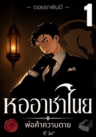 หออาชาไนย : พ่อค้าความตาย | ดอยชาพันปี (เล่ม 1)