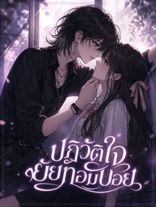 ปฏิวัติใจยัยทอมบอย 1