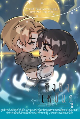 ถิงถิงเหม็นภู (mpreg)