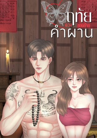 ดวงฤทัยของอ้ายคำผาน