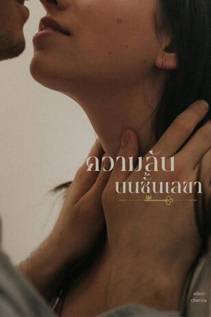 ความลับบนชั้นเลขา